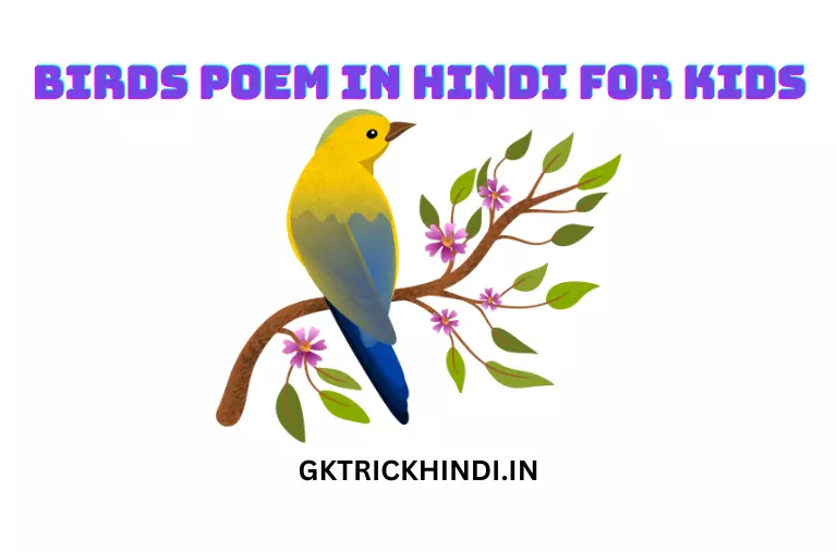Birds Poem in Hindi for Kids - बच्चों के लिए हिंदी में पक्षी कविता