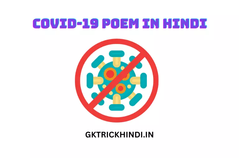 Covid-19 Poem in Hindi - छात्रों और बच्चों के लिए हिंदी में कोविड-19 कविता