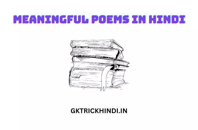 Meaningful Poems in Hindi - छात्रों और बच्चों के लिए हिंदी में अर्थपूर्ण कविताएँ