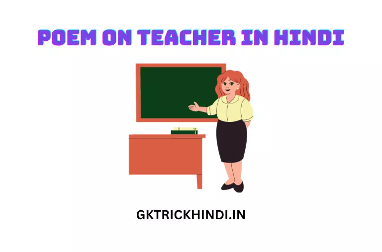 Poem on Teacher in Hindi - छात्र संबंध के साथ हिंदी में शिक्षक पर कविता