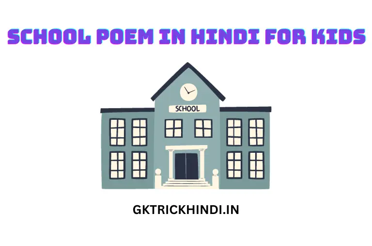 School Poem in Hindi for Kids - बच्चों के लिए हिंदी में स्कूल कविता