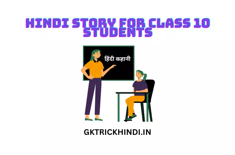 Hindi Story For Class 10 Students – कक्षा 10 के छात्रों के लिए हिंदी कहानी