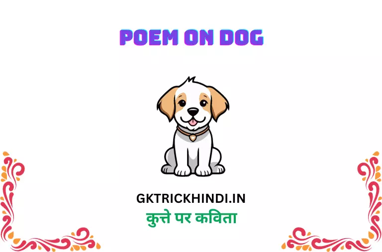 कुत्ते पर कविता – Poem on dog
