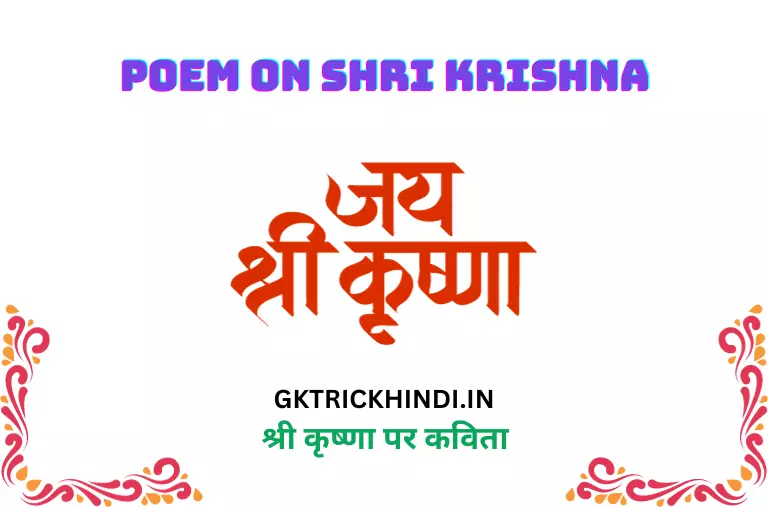 श्री कृष्णा पर कविता – Poem on Shri krishna