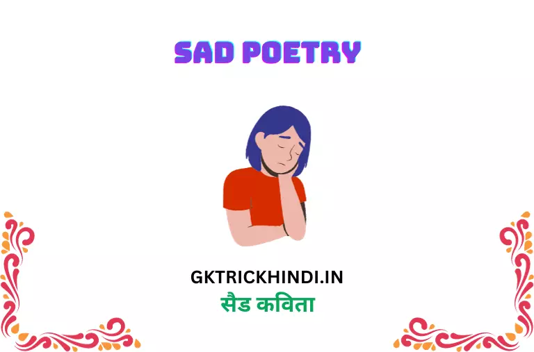 सैड कविता – Sad poetry
