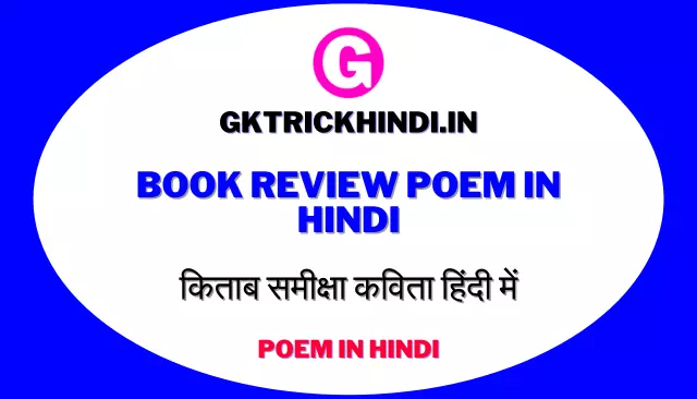 Book Review Poem in Hindi | किताब समीक्षा कविता हिंदी में