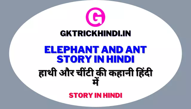 Elephant And Ant Story In Hindi