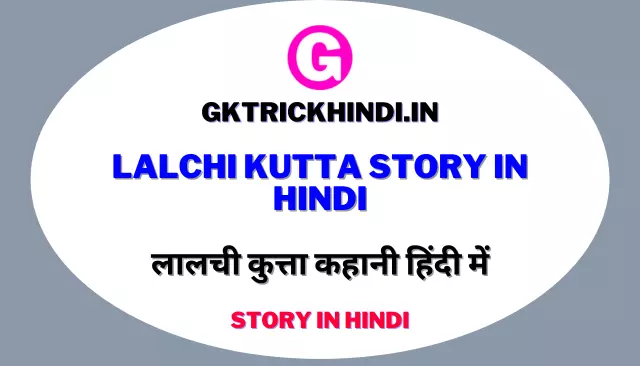 Lalchi Kutta Story In Hindi
