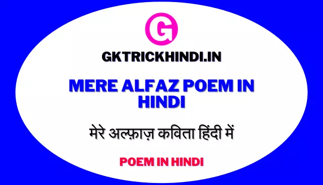 Mere Alfaz Poem in Hindi | मेरे अल्फ़ाज़ कविता हिंदी में