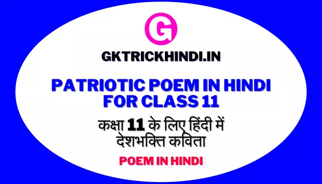 Patriotic Poem in Hindi for Class 11