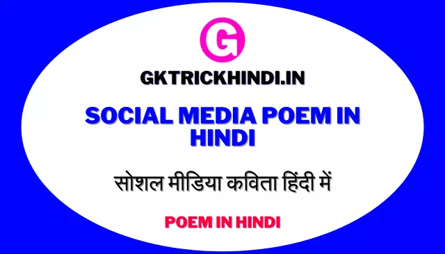 Social Media Poem in Hindi | सोशल मीडिया कविता हिंदी में