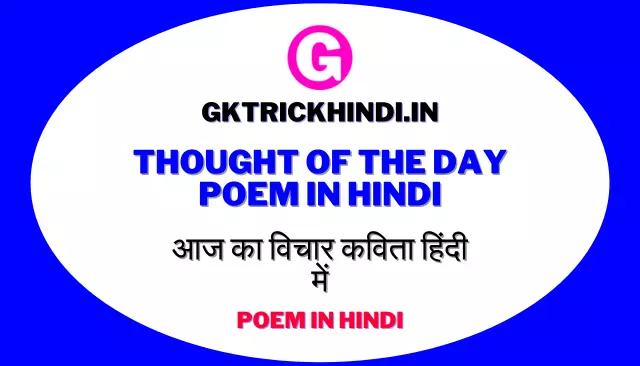 Thought of the day poem in hindi | आज का विचार कविता हिंदी में