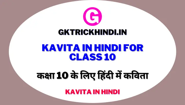 Kavita in Hindi For Class 10 – कक्षा 10 के लिए हिंदी में कविता