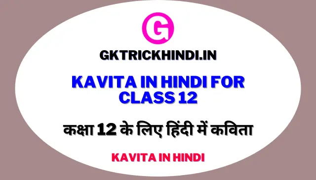 Kavita in Hindi For Class 12 – कक्षा 12 के लिए हिंदी में कविता