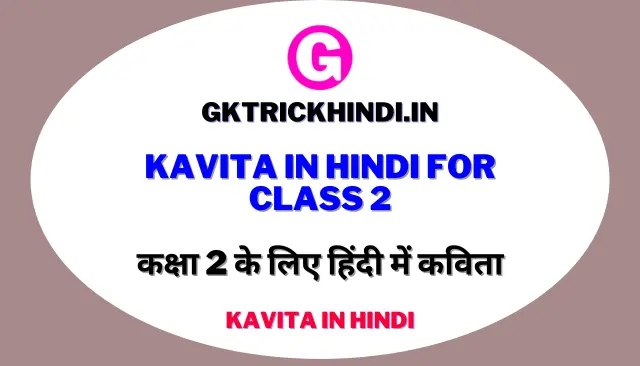 Kavita in Hindi For Class 2 – कक्षा 2 के लिए हिंदी में कविता