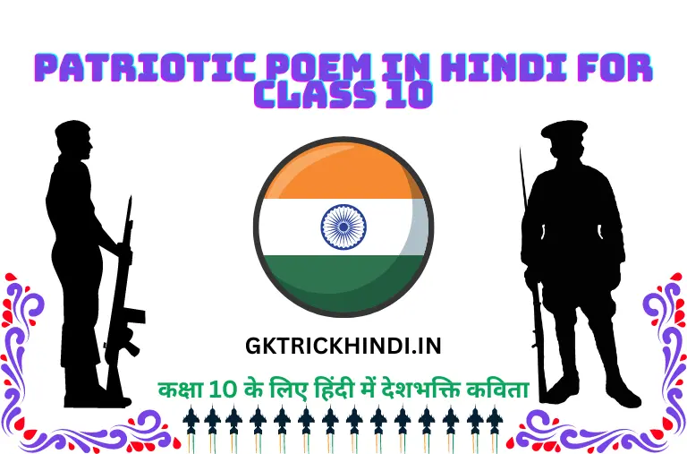 Patriotic Poem in Hindi for Class 10