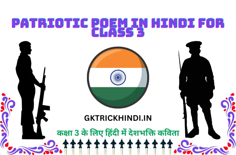 Patriotic Poem in Hindi for Class 3