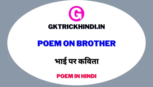 भाई पर कविता – Poem on brother
