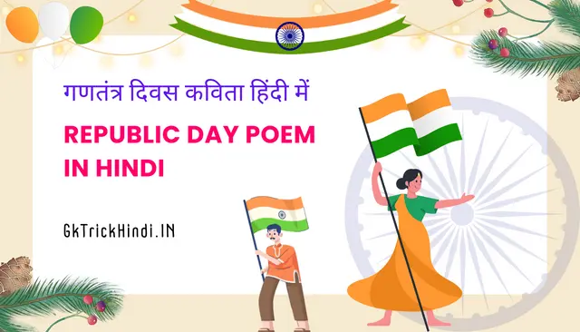 Republic Day Poem in Hindi- गणतंत्र दिवस कविता हिंदी में 